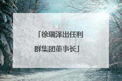 徐瑞泽出任利群集团董事长