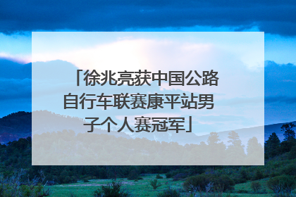 徐兆亮获中国公路自行车联赛康平站男子个人赛冠军