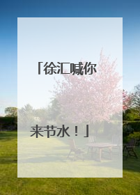徐汇喊你来节水！