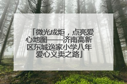 微光成炬，点亮爱心地图——济南高新区东城逸家小学八年爱心义卖之路
