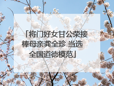 将门好女甘公荣接棒母亲龚全珍 当选全国道德模范