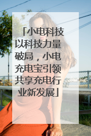 小电科技以科技力量破局，小电充电宝引领共享充电行业新发展