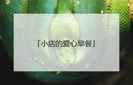 小店的爱心早餐