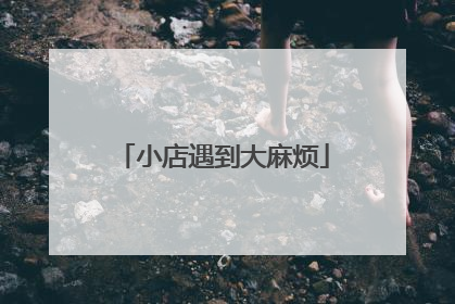 小店遇到大麻烦