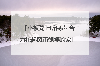 小板凳上听民声 合力托起风雨飘摇的家