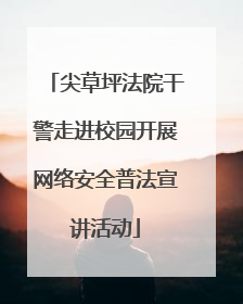 尖草坪法院干警走进校园开展网络安全普法宣讲活动