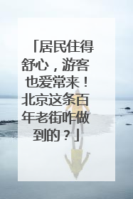 居民住得舒心，游客也爱常来！北京这条百年老街咋做到的？