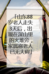 山东88岁老人走失3天后，出现在深山里的火堆旁，家属称老人已无大碍