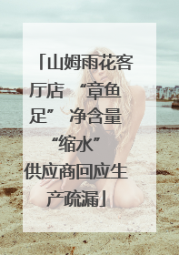 山姆雨花客厅店 “章鱼足” 净含量 “缩水” 供应商回应生产疏漏