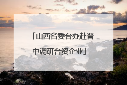 山西省委台办赴晋中调研台资企业