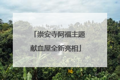 崇安寺阿福主题献血屋全新亮相