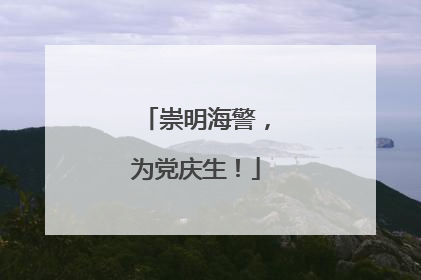 崇明海警，为党庆生！