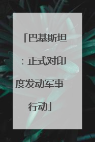 巴基斯坦：正式对印度发动军事行动