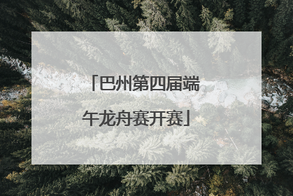 巴州第四届端午龙舟赛开赛