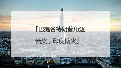 巴提名特朗普角逐诺奖，印度恼火