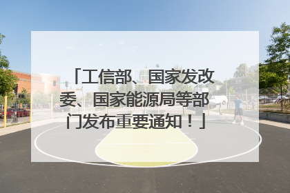 工信部、国家发改委、国家能源局等部门发布重要通知！