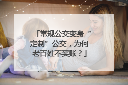 常规公交变身“定制”公交，为何老百姓不买账？