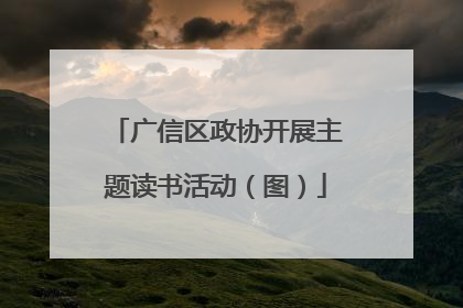 广信区政协开展主题读书活动（图）