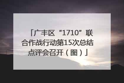 广丰区“1710”联合作战行动第15次总结点评会召开（图）
