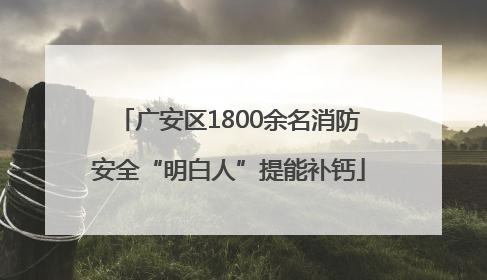 广安区1800余名消防安全“明白人”提能补钙