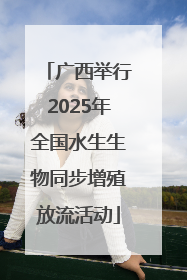 广西举行2025年全国水生生物同步增殖放流活动