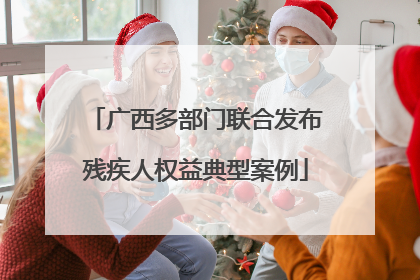 广西多部门联合发布残疾人权益典型案例