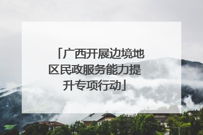 广西开展边境地区民政服务能力提升专项行动