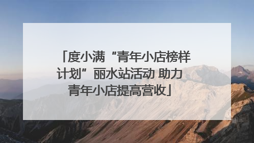 度小满“青年小店榜样计划”丽水站活动 助力青年小店提高营收