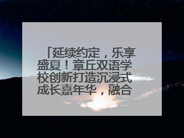 延续约定，乐享盛夏！章丘双语学校创新打造沉浸式成长嘉年华，融合音乐节再启幕！