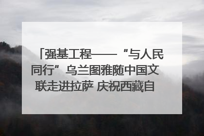 强基工程——“与人民同行”乌兰图雅随中国文联走进拉萨 庆祝西藏自治区成立60周年