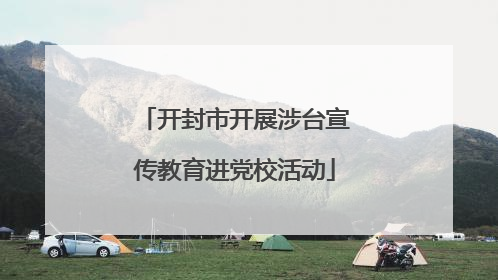 开封市开展涉台宣传教育进党校活动