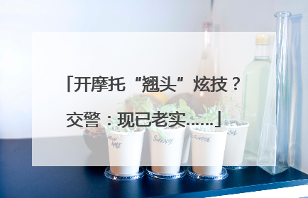 开摩托“翘头”炫技？交警：现已老实……