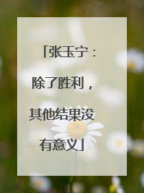 张玉宁：除了胜利，其他结果没有意义