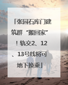 张园石库门建筑群“搬回家”！轨交2、12、13号线将可地下换乘