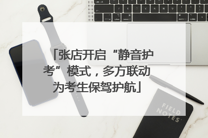 张店开启“静音护考”模式，多方联动为考生保驾护航