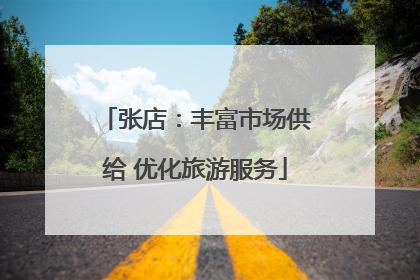 张店：丰富市场供给 优化旅游服务