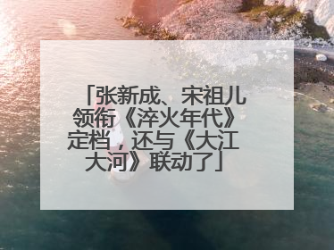 张新成、宋祖儿领衔《淬火年代》定档，还与《大江大河》联动了