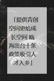 提供青创空间更给成长空间 瓯海出台十条政策吸引人才入乡