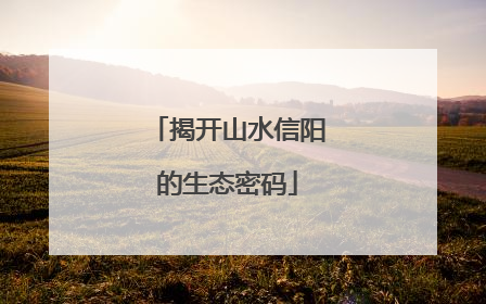 揭开山水信阳的生态密码