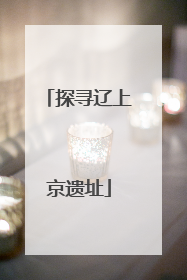 探寻辽上京遗址