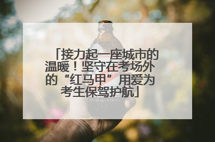 接力起一座城市的温暖！坚守在考场外的“红马甲”用爱为考生保驾护航