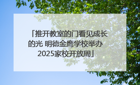 推开教室的门看见成长的光 明德金鹰学校举办2025家校开放周