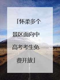 怀柔多个景区面向中高考考生免费开放