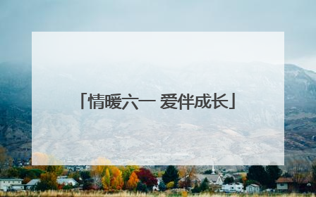 情暖六一 爱伴成长