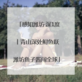 感知潍坊·深1度丨青山深处鲟鱼跃 潍坊鱼子酱闯全球