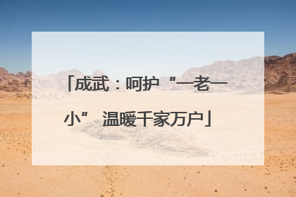 成武：呵护“一老一小” 温暖千家万户