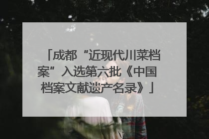 成都“近现代川菜档案”入选第六批《中国档案文献遗产名录》