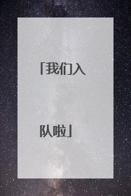我们入队啦