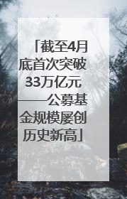 截至4月底首次突破33万亿元——公募基金规模屡创历史新高
