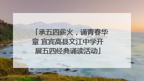 承五四薪火，诵青春华章 宜宾高县文江中学开展五四经典诵读活动